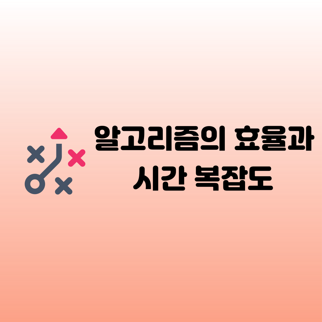 [알고리즘] 알고리즘의 효율과 시간 복잡도 (Big-O 표기법)