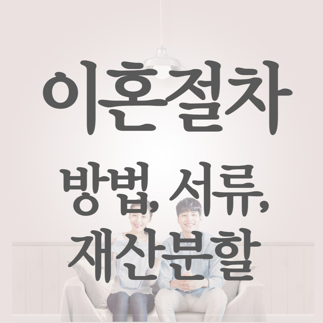 이혼절차 방법