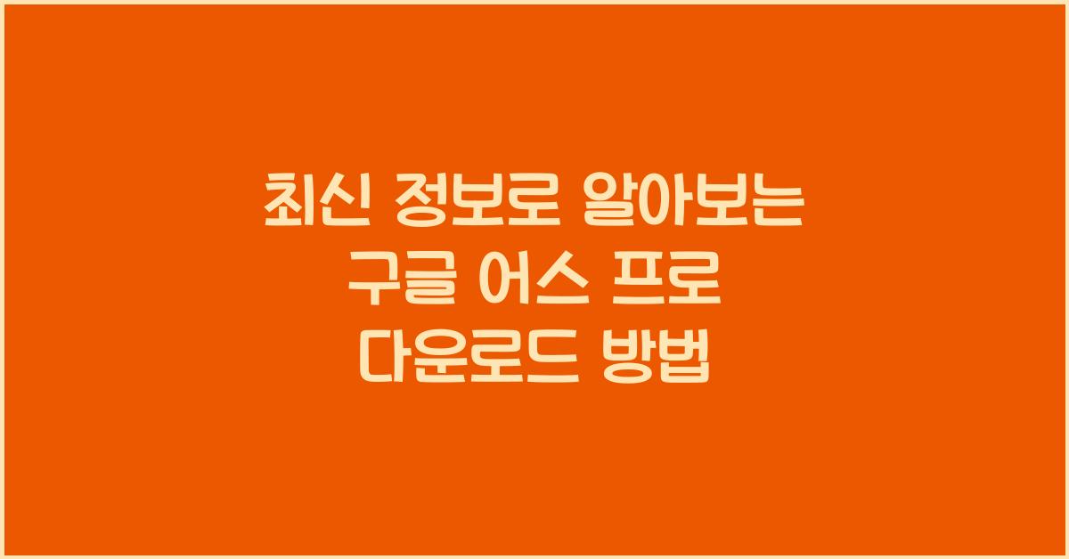 구글 어스 프로 다운로드