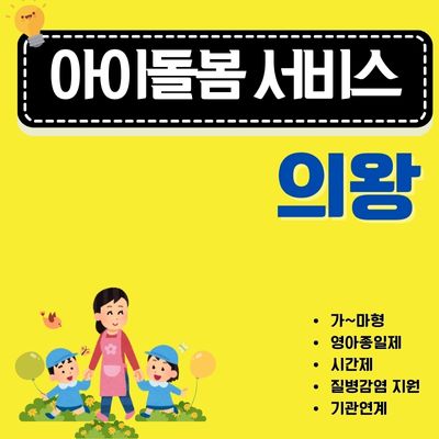 썸네일_의왕 아이돌봄 지원사업 이용방법 정리 (영아종일제 서비스, 시간제 서비스 이용요금)