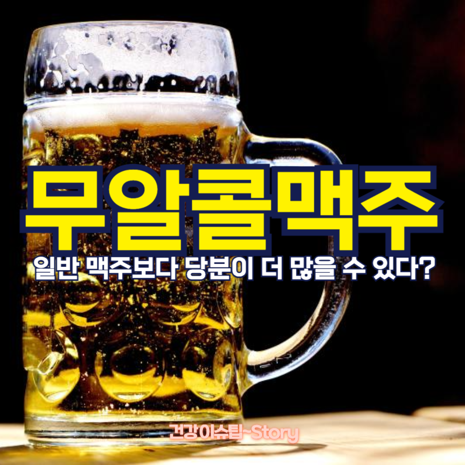 무알콜맥주, 일반 맥주보다 당분