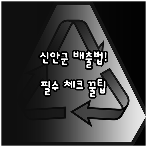 신안군 생활 폐기물 올바른 배출법과 ..