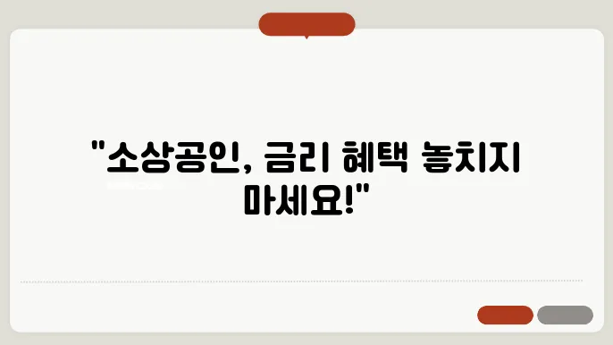 KB국민은행 소상공인 지원 정책: 연말까지 우대금리 확대