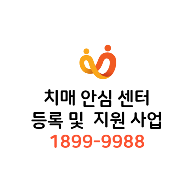 치매 안심 센터