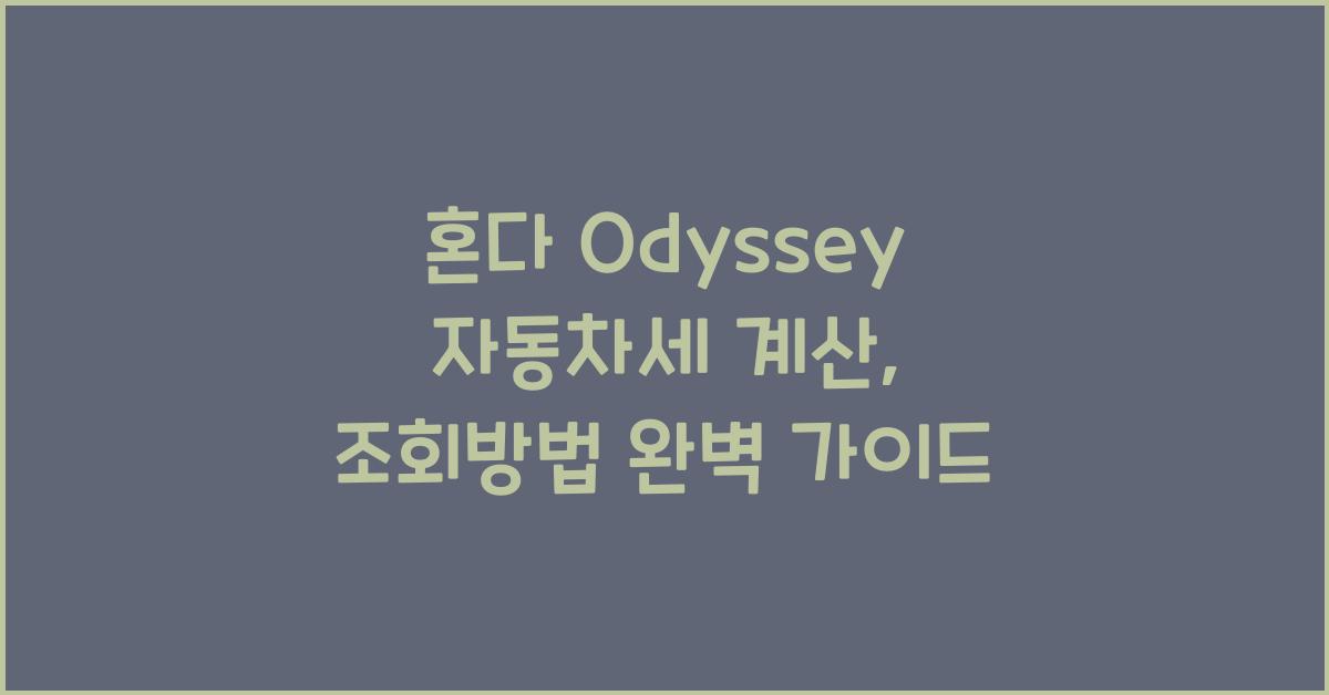 혼다 Odyssey 자동차세 계산, 조회방법