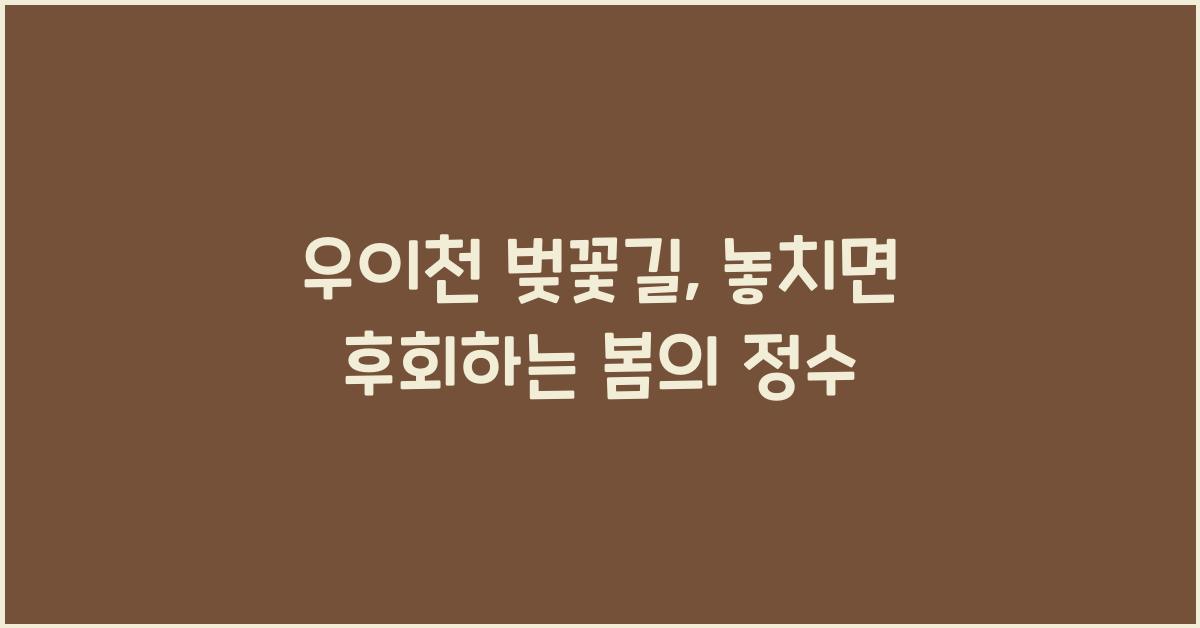 우이천 벚꽃길