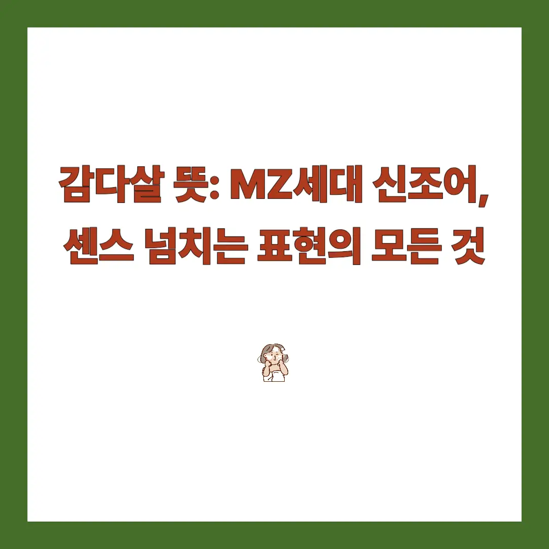 감다살 뜻