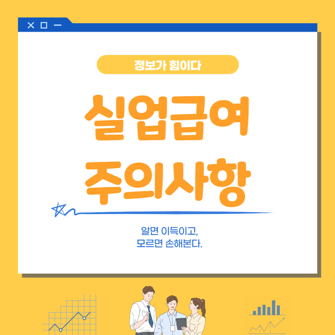 실업급여 주의사항 포스터