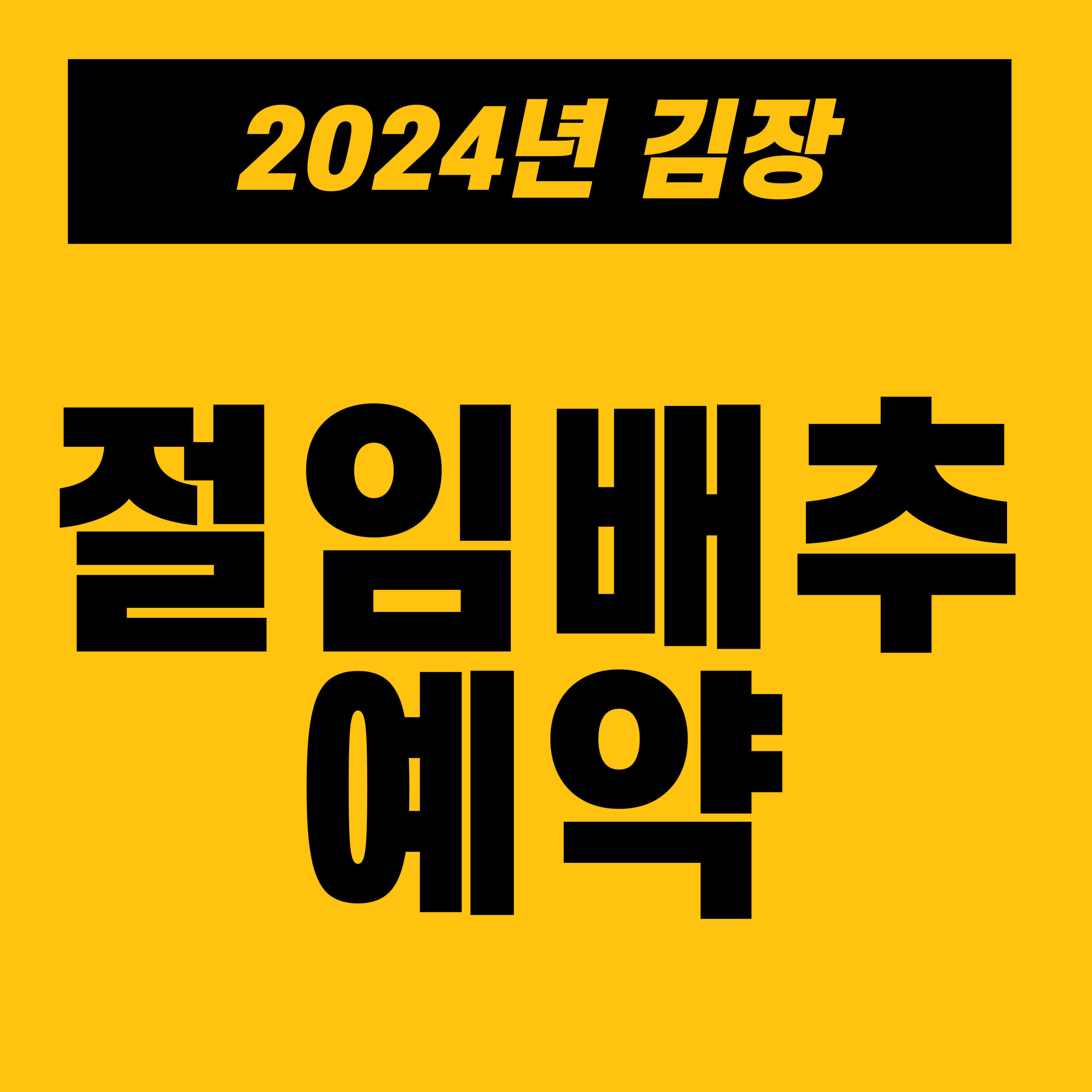 절임배추 사전예약