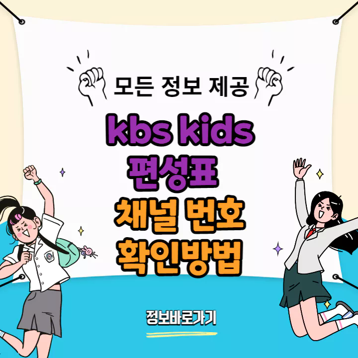 kbs-kids-편성표-및-채널-번호-확인-방법