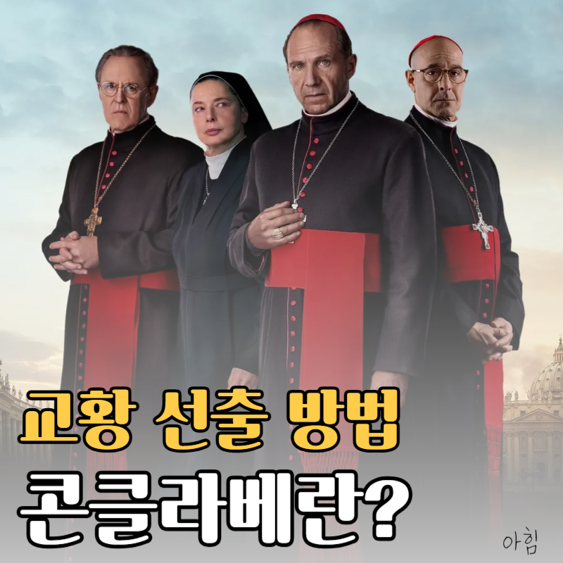 교황 선출 방법 ‘콘클라베’란? 프란치스코 교황 선종