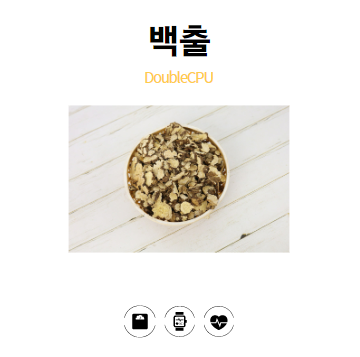 백출이란?