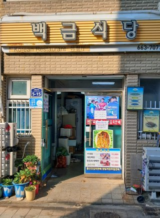 여수 백금식당