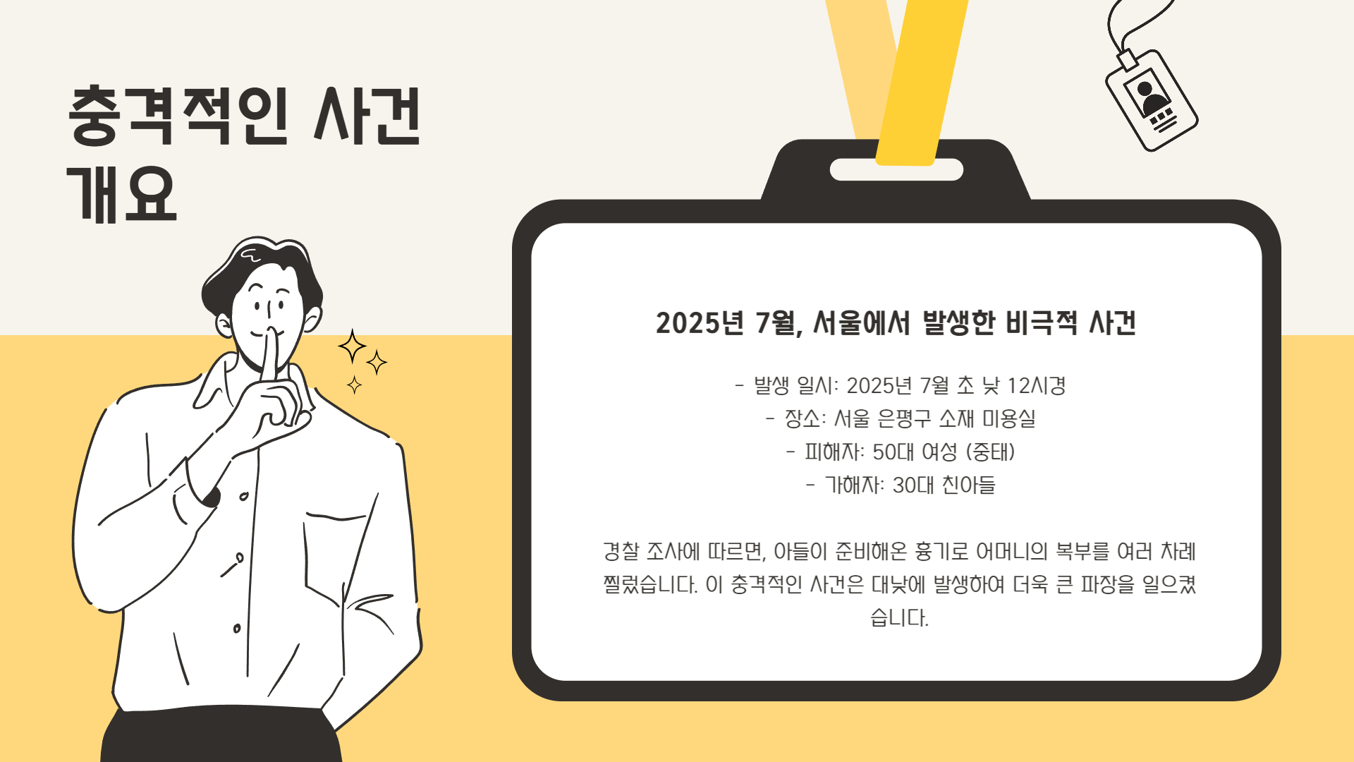 사건 개요