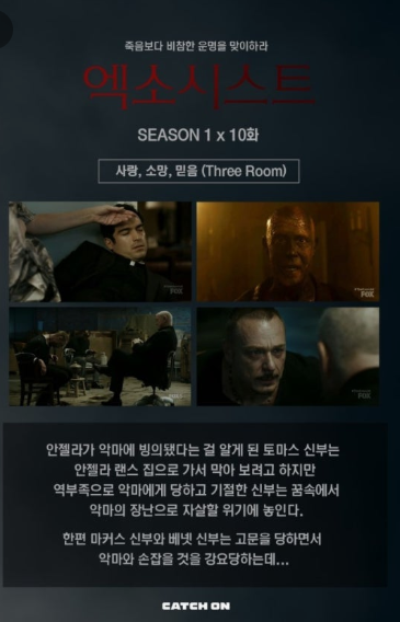 엑소시스트 시즌1 10화 사랑 소망 믿음(Three Rooms) 줄거리 소개 이미지, 토마스 신부와 마커스 신부 등 주요 장면 4컷