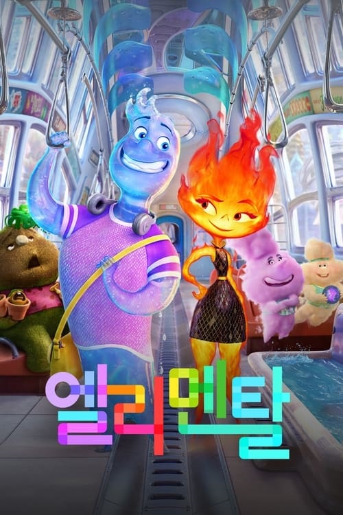 엘리멘탈 영화 그림