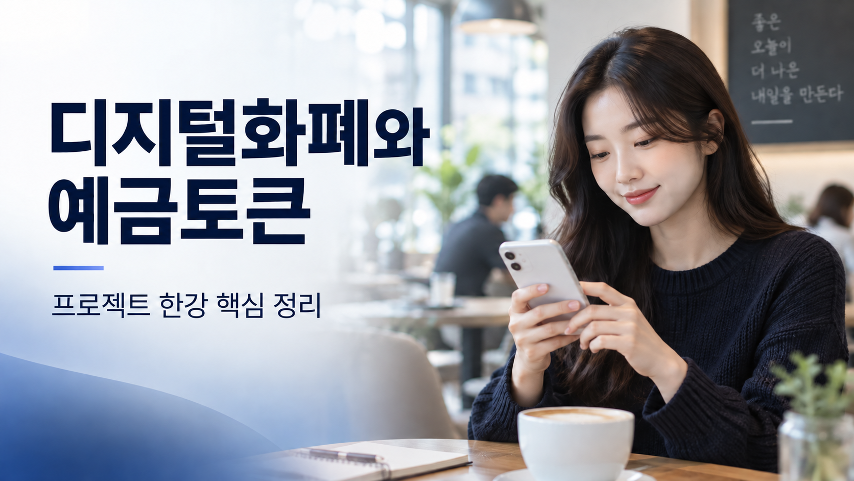 디지털화폐 소식을 읽을 때는 발행 주체와 사용자를 먼저 구분하세요.