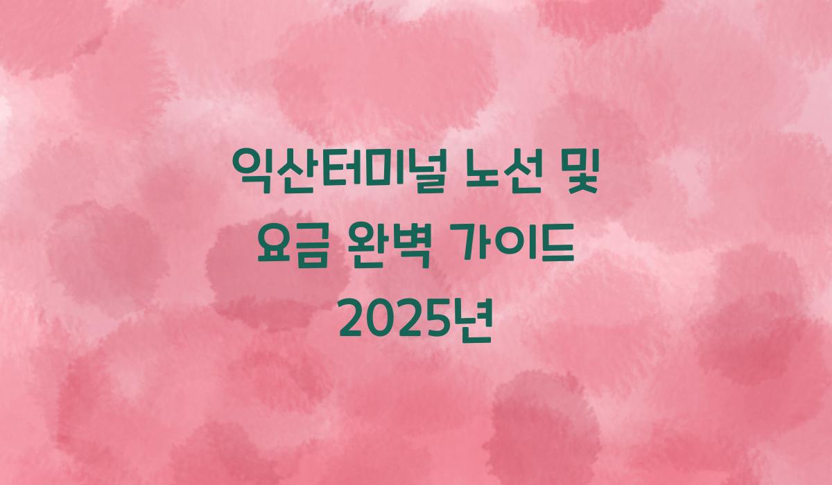 익산터미널 노선 및 요금