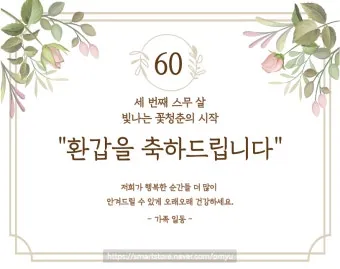 환갑 축하문구 예시 35개 정리 및 카드에 쓰기 좋은 문구_3