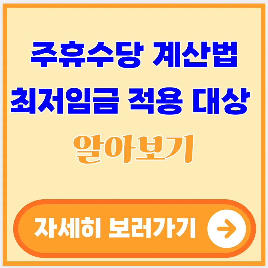 주휴수당-계산법-최저임금-적용-대상