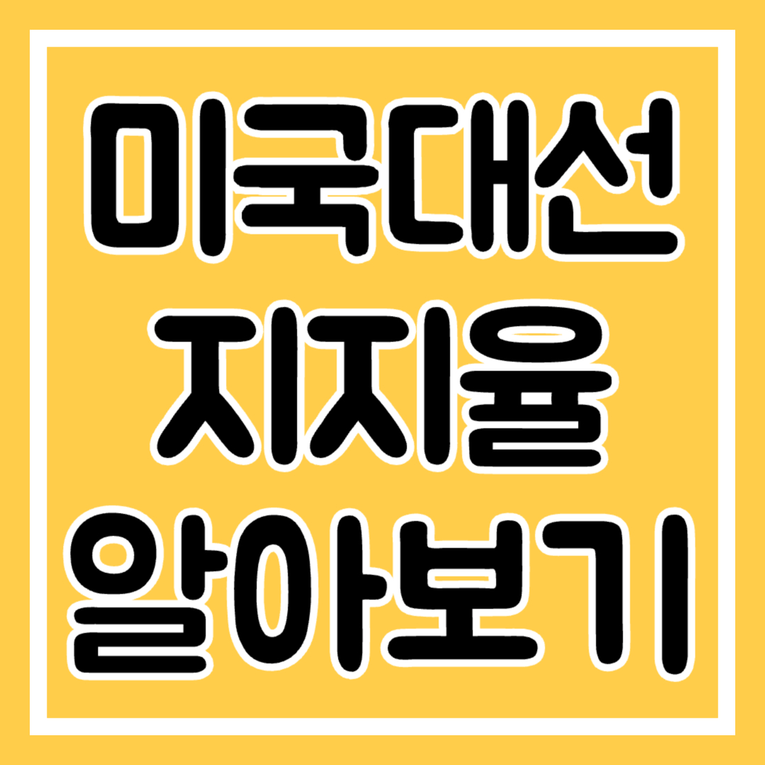 미국대선 지지율 날짜, 임기 알아보기