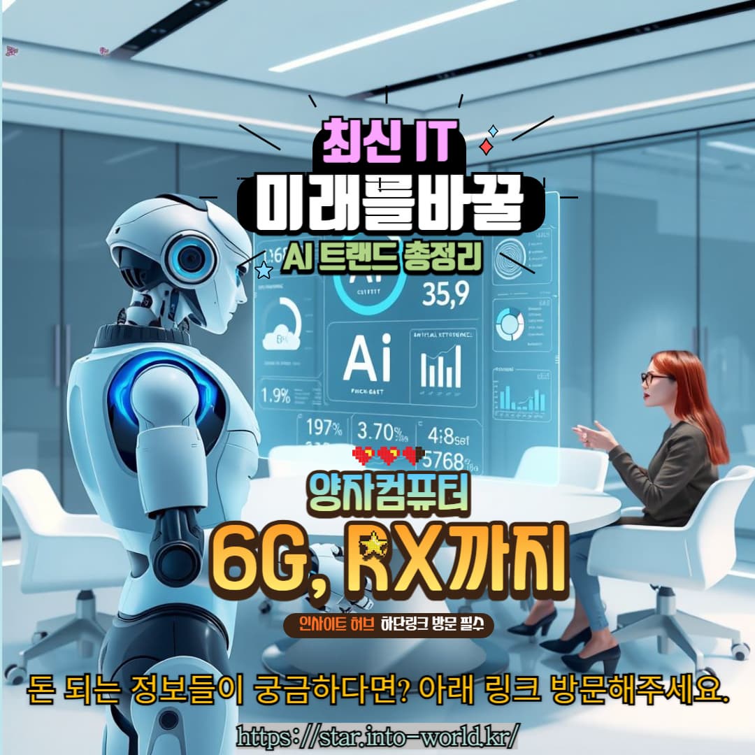 최신 IT &amp; AI 혁신 기술 총정리