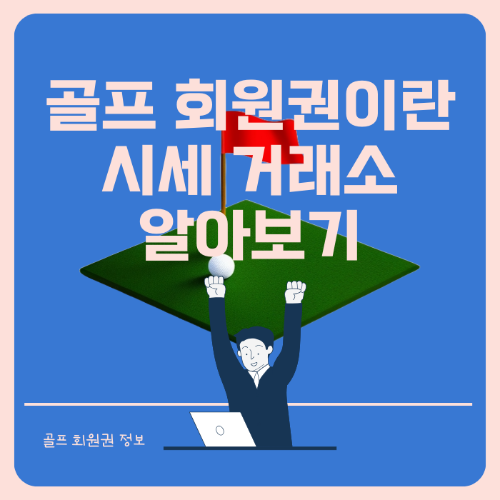 골프 회원권이란 시세 거래소 알아보기