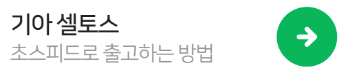 셀토스빨리출고하기