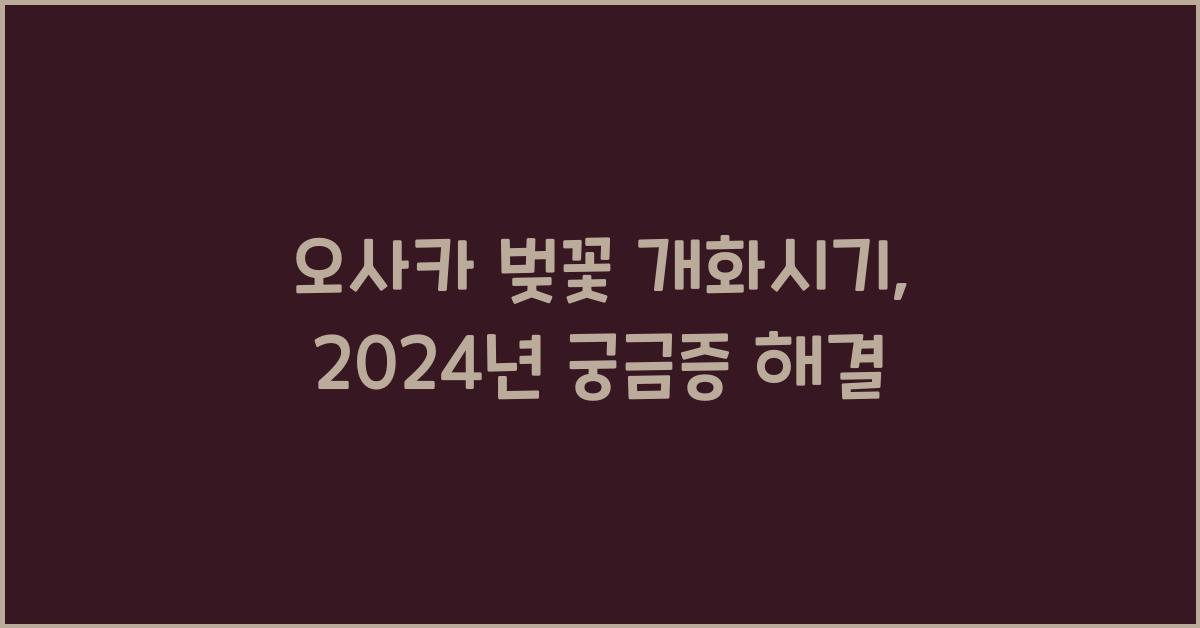 오사카 벚꽃 개화시기