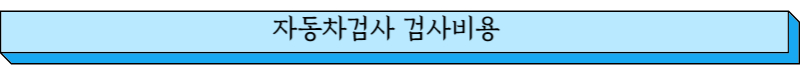 자동차검사 검사비용