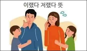 이랬다 저랬다 뜻