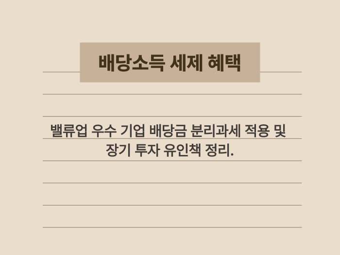 주주들을 위한 배당소득 세액 감면 혜택과 분리과세 기준 요약 이미지