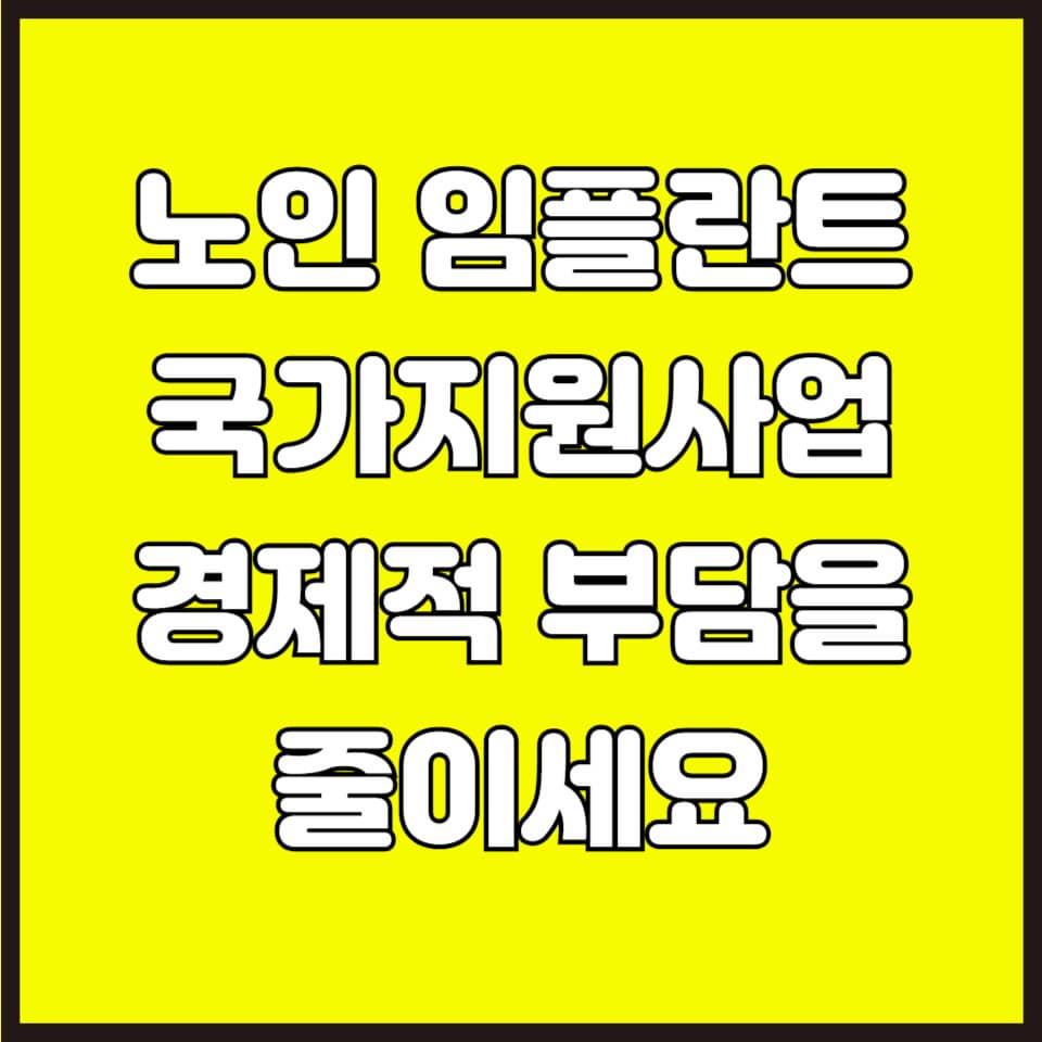 노인 임플란트 국가 지원 사업으로 부담을 줄이세요.
