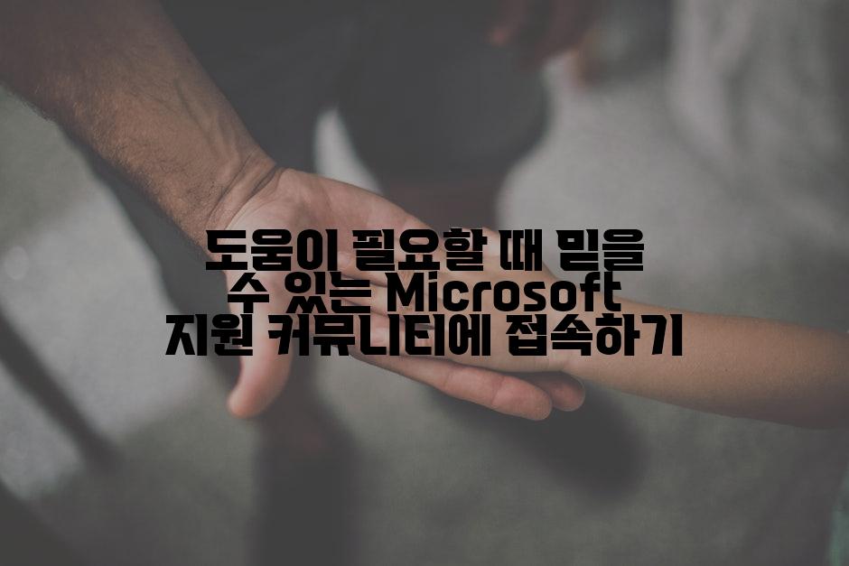 도움이 필요할 때 믿을 수 있는 Microsoft 지원 커뮤니티에 접속하기