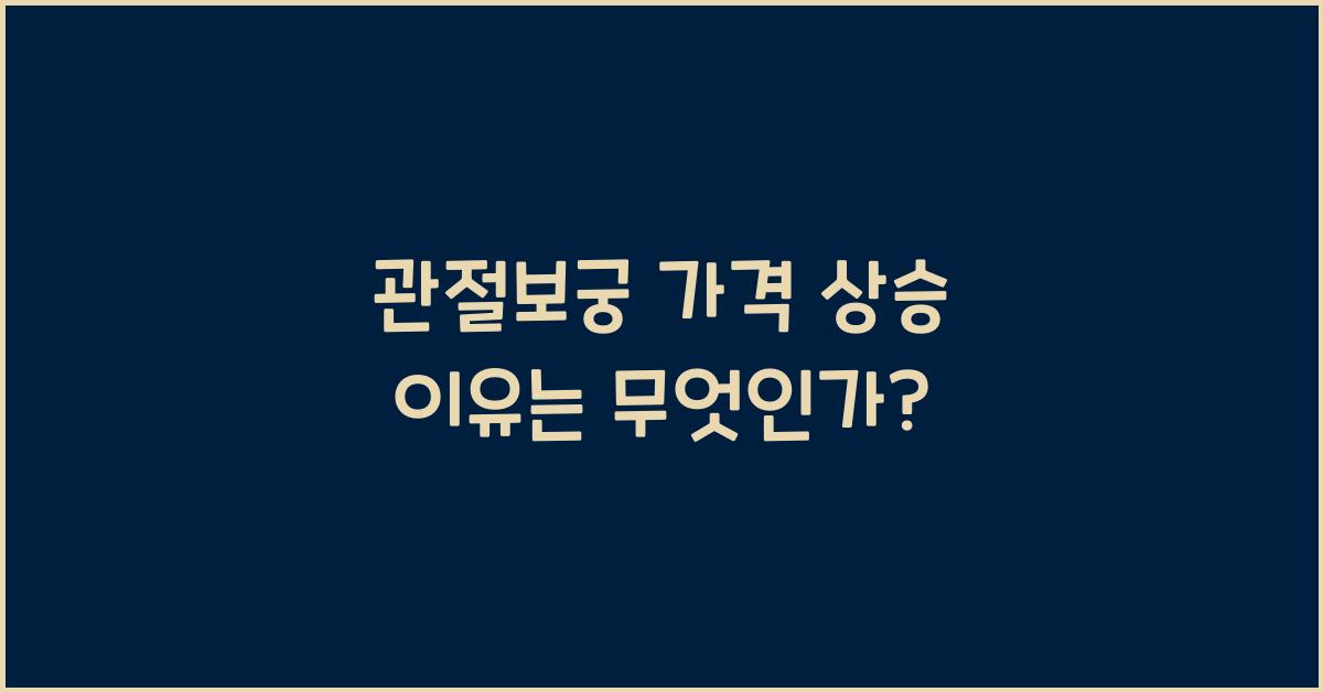 관절보궁 가격