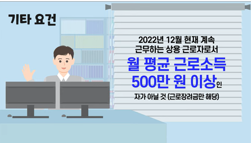 기타요건-월-소득이-500만원-이상이지-않은-자 