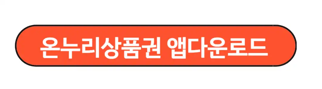 온누리상품권 앱다운로드