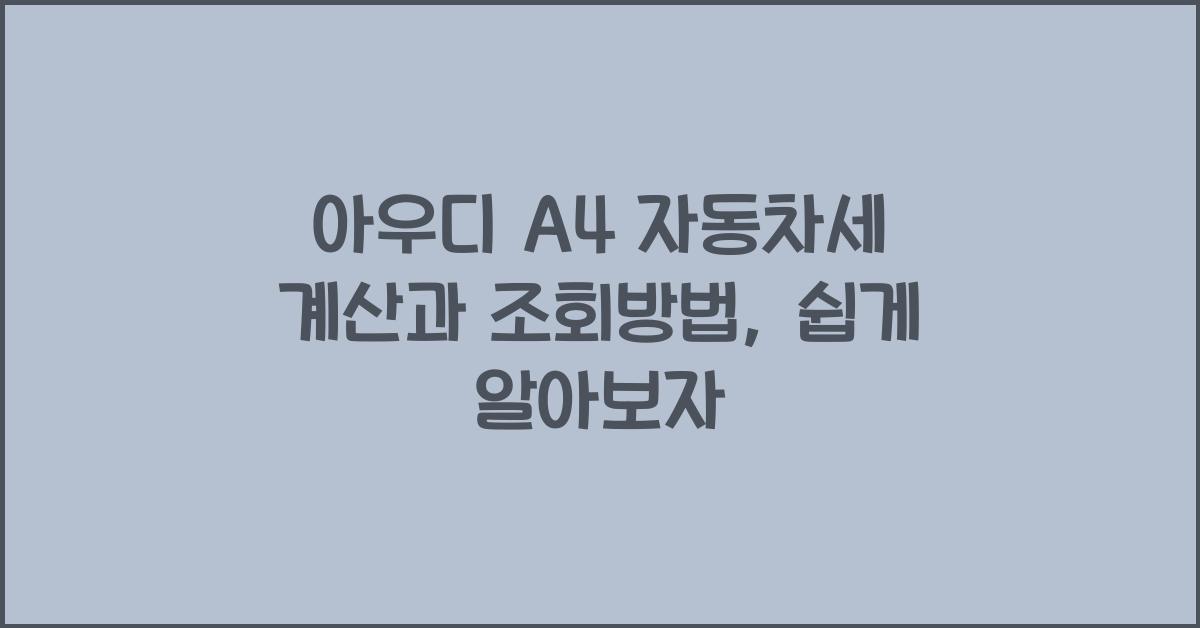 아우디 A4 자동차세 계산, 조회방법