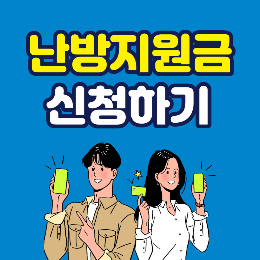 난방지원금 신청