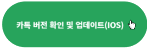 IOS-카톡-버전확인-업데이트