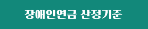 장애인연금 수급자격 및 지급금액 알아보기