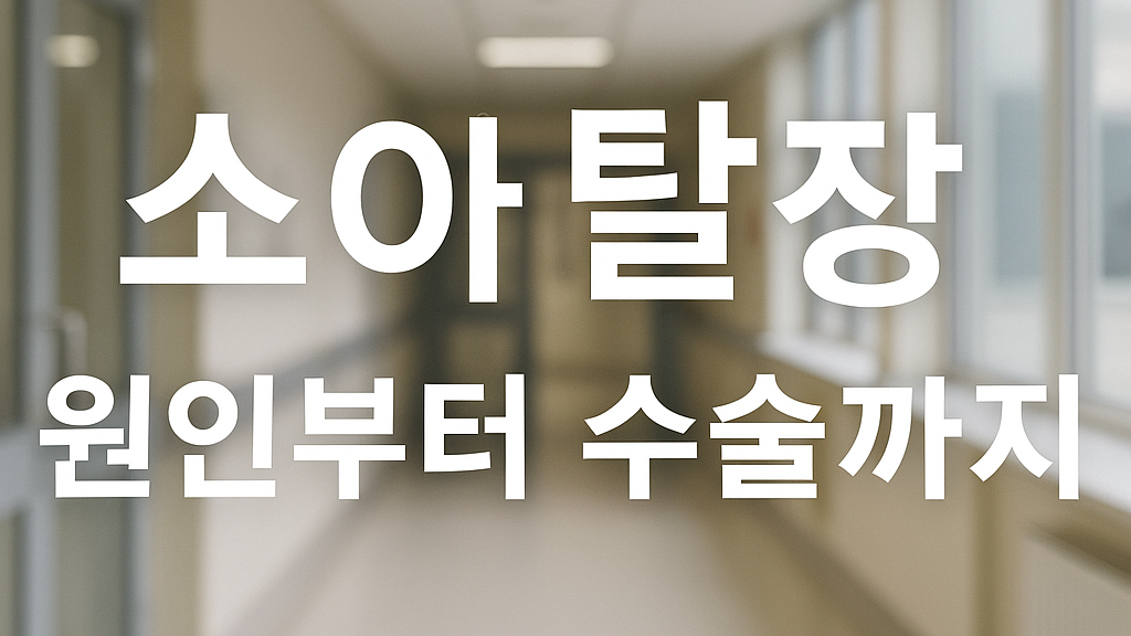 소아 탈장 원인과 소아 탈장 수술