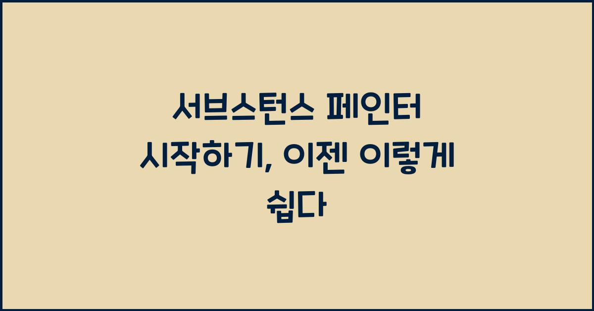 서브스턴스 페인터 시작하기