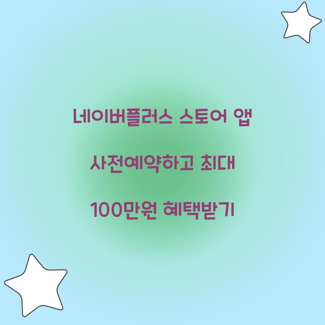 네이버플러스 스토어 앱 사전예약