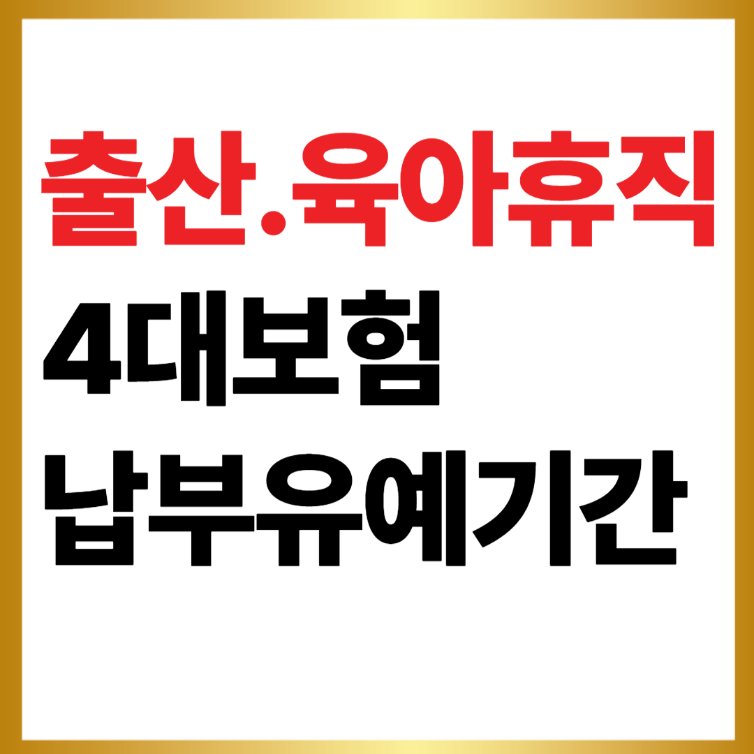 출산휴가 육아휴직 4대보험 납부유예