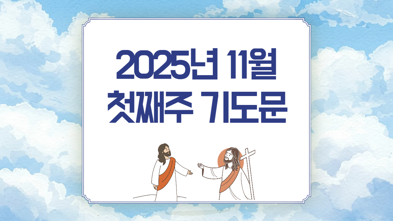 2025년 11월 첫째주일 대표기도문