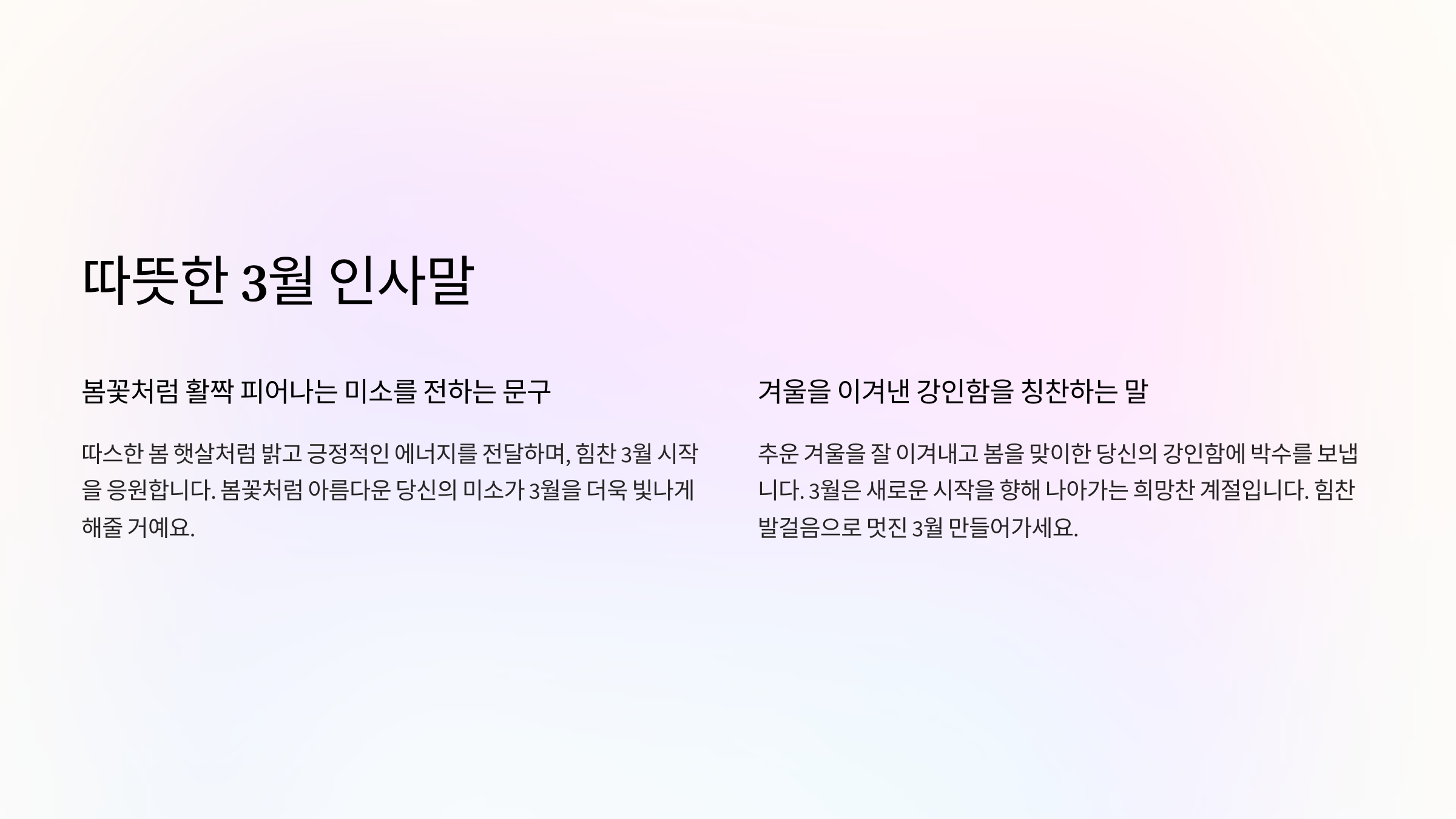 따뜻한 3월 인사말
