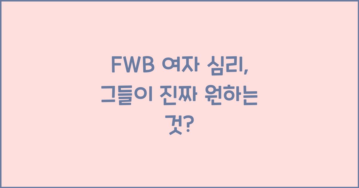 fwb 여자 심리