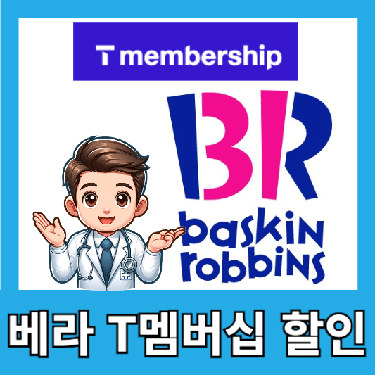 SKT 멤버십 배스킨라빈스 할인 베라 할인법