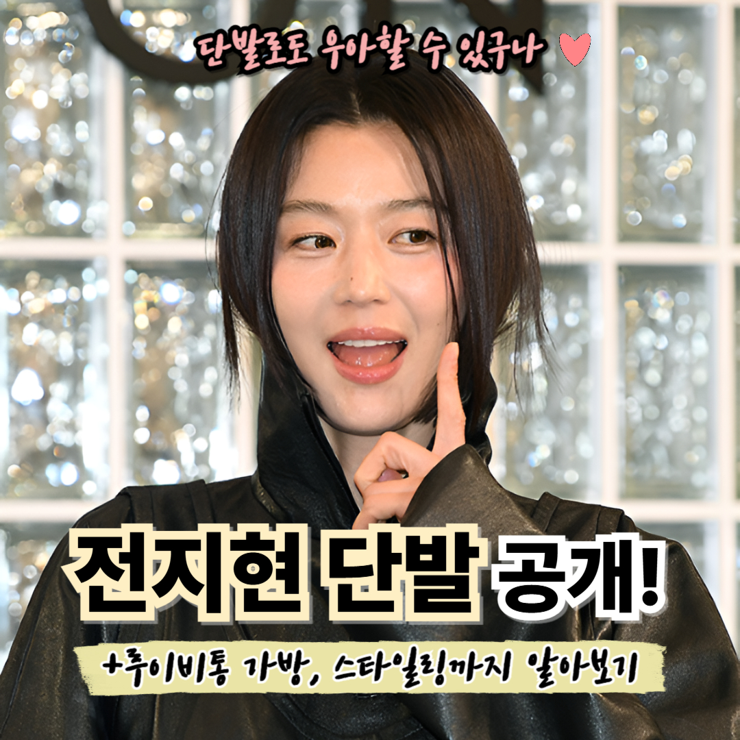 전지현 단발 스타일과 루이비통 가방으로 완성한 시크하고 우아한 스타일링 썸네일 이미지